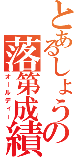 とあるしょうの落第成績（オールディー）