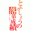 とあるしょうの落第成績（オールディー）