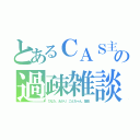 とあるＣＡＳ主の過疎雑談（ひなた、あかり、ごんちゃん、龍也）