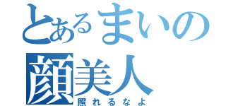 とあるまいの顔美人（照れるなよ）