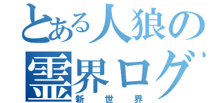 とある人狼の霊界ログ（新世界）