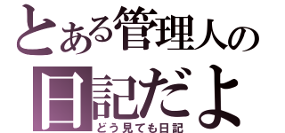 とある管理人の日記だよ（どう見ても日記）