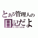 とある管理人の日記だよ（どう見ても日記）