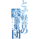 とある軽音の変態集団（エアーズ）