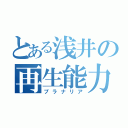 とある浅井の再生能力（プラナリア）