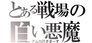 とある戦場の白い悪魔（アムロ行きまーす）