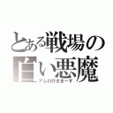 とある戦場の白い悪魔（アムロ行きまーす）