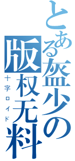 とある盔少の版权无料（十字ロイド）