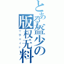 とある盔少の版权无料（十字ロイド）