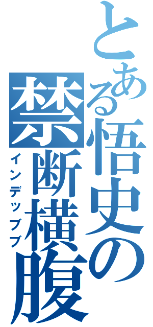 とある悟史の禁断横腹（インデッブブ）