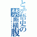 とある悟史の禁断横腹（インデッブブ）