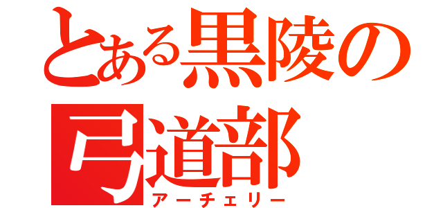 とある黒陵の弓道部（アーチェリー）