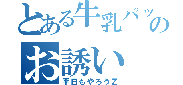 とある牛乳パックのお誘い（平日もやろうＺ）