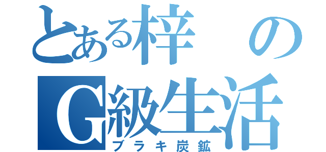 とある梓のＧ級生活（ブラキ炭鉱）