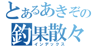 とあるあきぞーの釣果散々（インデックス）