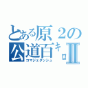 とある原２の公道百㌔Ⅱ（コマジェダッシュ）