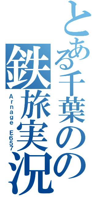 とある千葉のの鉄旅実況（Ａｒｎａｇｅ Ｅ６５７）