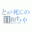 とある死亡の日和ちゃん（忘れられない女の子）