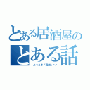 とある居酒屋のとある話（〜ようこそ『鳳翔」へ〜）