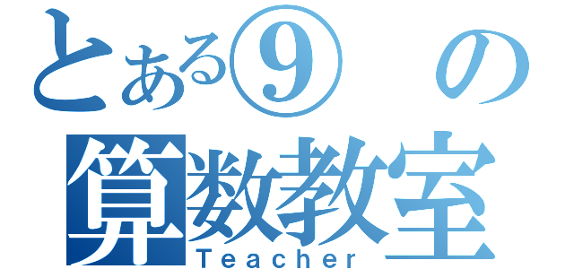 とある⑨の算数教室（Ｔｅａｃｈｅｒ）