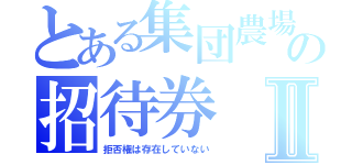 とある集団農場への招待券Ⅱ（拒否権は存在していない）