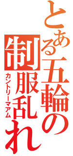 とある五輪の制服乱れ（カントリーマアム）