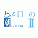 とある日の朝Ⅱ（オレオレ詐欺編）