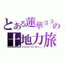 とある蓮華３３０の土地力旅（２００４７４１コロニー）