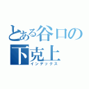 とある谷口の下克上（インデックス）