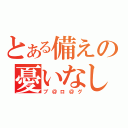 とある備えの憂いなし（ブ＠ロ＠グ）