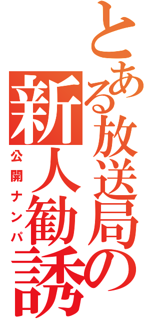 とある放送局の新人勧誘（公開ナンパ）