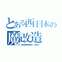 とある西日本の魔改造（西日本旅客鉄道株式会社（ＪＲ西日本））