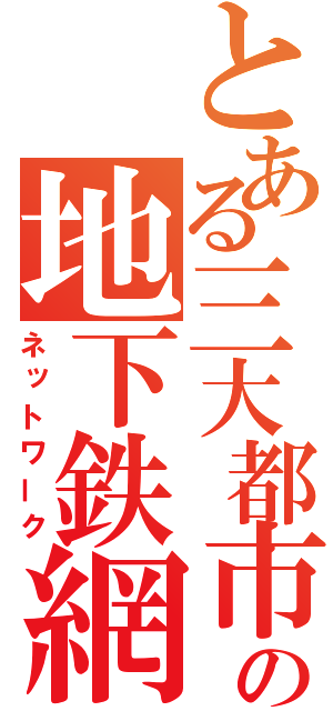 とある三大都市の地下鉄網（ネットワーク）