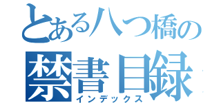 とある八つ橋の禁書目録（インデックス）