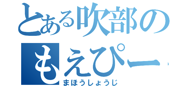 とある吹部のもえぴー（まほうしょうじ）