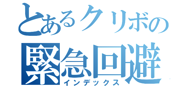 とあるクリボの緊急回避（インデックス）