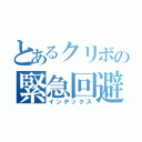 とあるクリボの緊急回避（インデックス）