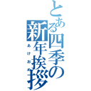 とある四季の新年挨拶（あけおめ）