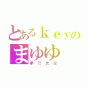 とあるｋｅｙのまゆゆ（夢乃先記）