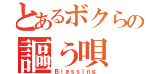 とあるボクらの謳う唄（Ｂｌｅｓｓｉｎｇ ）