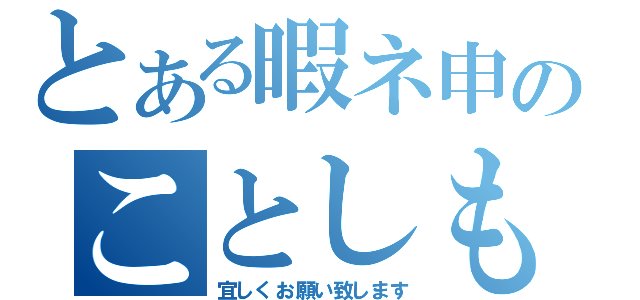 とある暇ネ申のことしも（宜しくお願い致します）