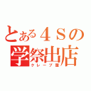 とある４Ｓの学祭出店（クレープ屋）