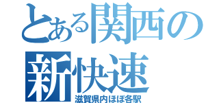 とある関西の新快速（滋賀県内ほぼ各駅）