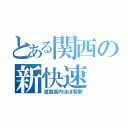 とある関西の新快速（滋賀県内ほぼ各駅）