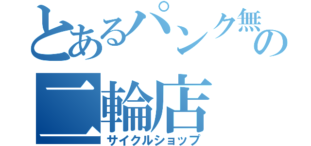 とあるパンク無料の二輪店（サイクルショップ）