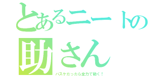 とあるニートの助さん（バスケだったら全力で動く！）