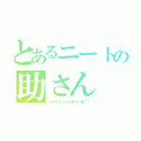 とあるニートの助さん（バスケだったら全力で動く！）