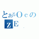 とあるＯｃのｚＥ（ϼڲ）