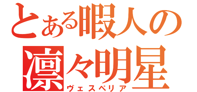 とある暇人の凛々明星（ヴェスペリア）