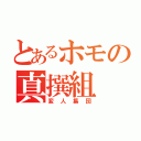 とあるホモの真撰組（変人集団）